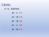 人教版（2024）一年級數(shù)學(xué)下冊五100以內(nèi)的筆算加減法2.筆算減法課件