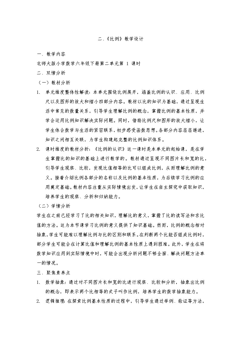 北师大版六年级下册数学二、比例单元教学设计第1页