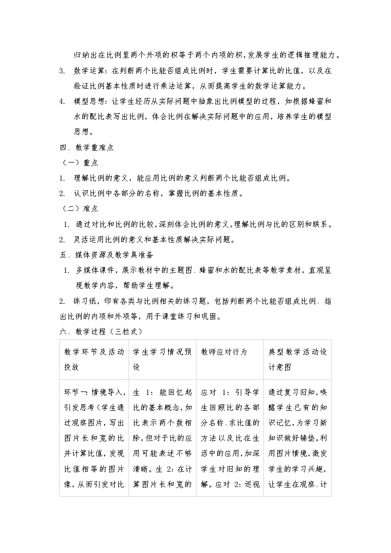 北师大版六年级下册数学二、比例单元教学设计第2页