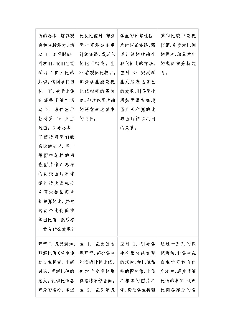 北师大版六年级下册数学二、比例单元教学设计第3页