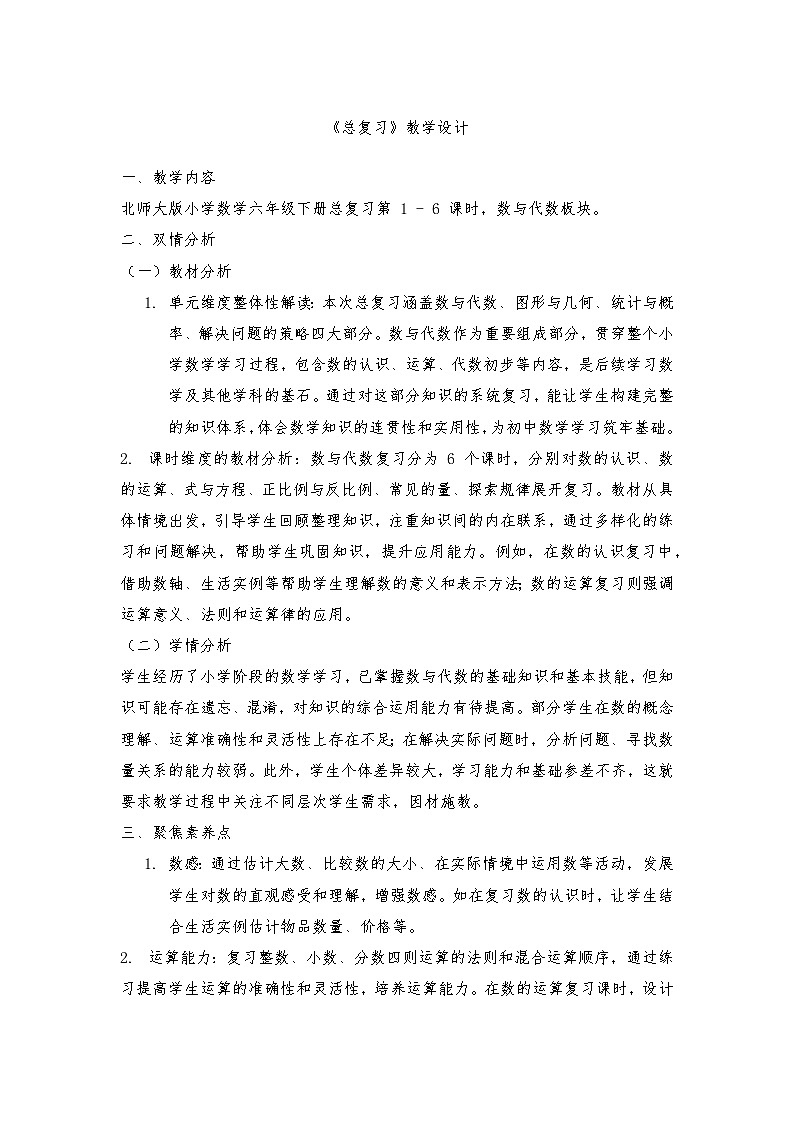 北师大版六年级下册数学总复习单元教学设计第1页