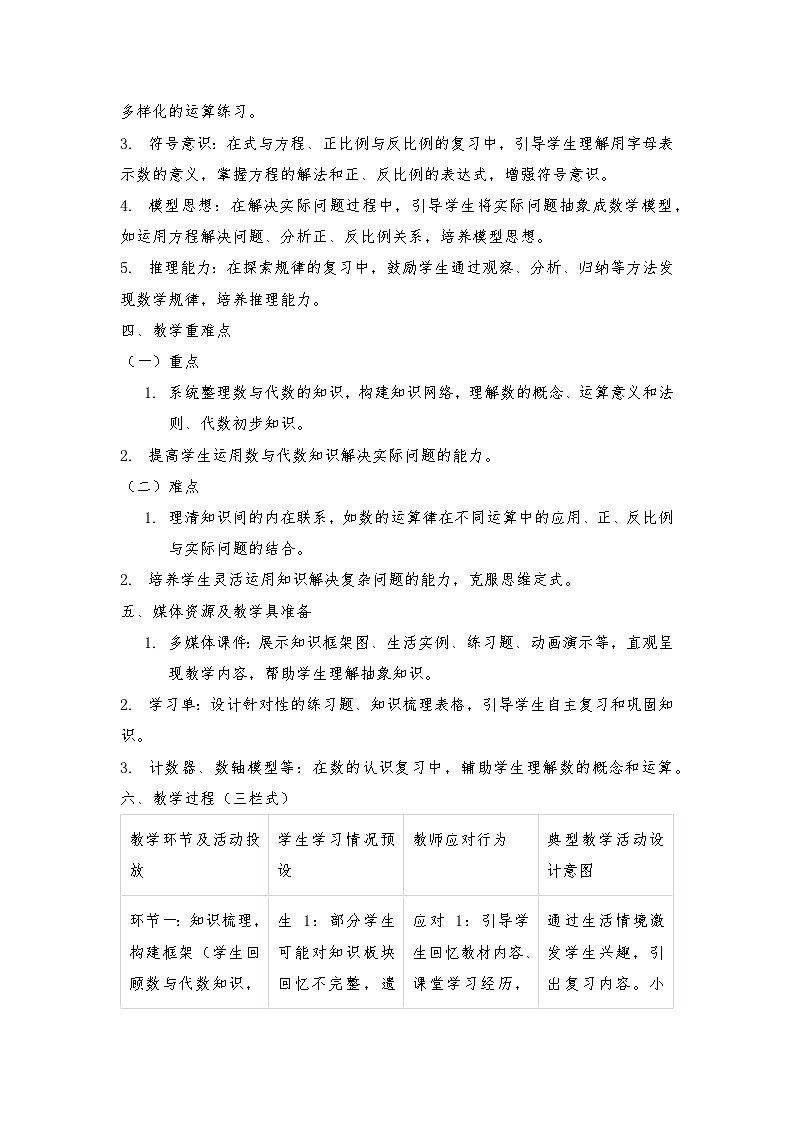 北师大版六年级下册数学总复习单元教学设计第2页