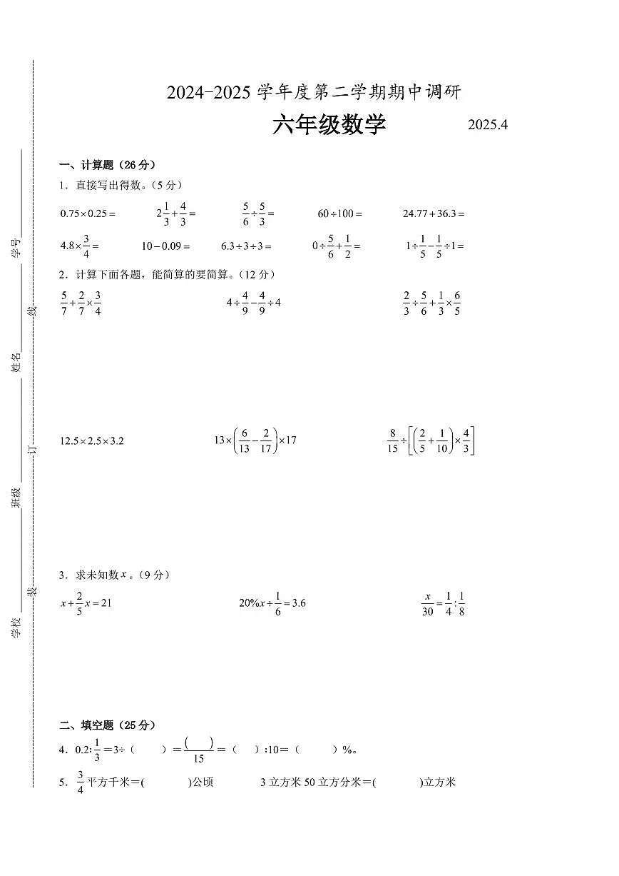 南京市2024-2025学年六年级第二学期期中数学试题二第1页