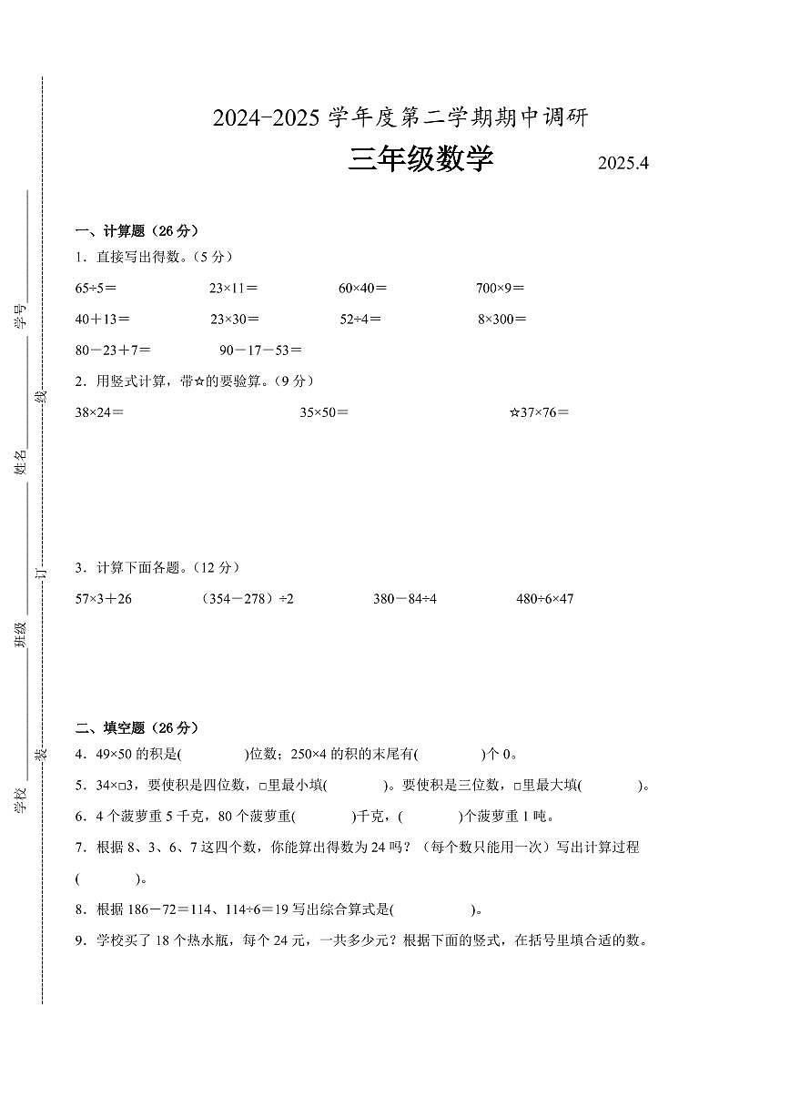 南京市2024-2025学年三年级第二学期期中数学试题二第1页