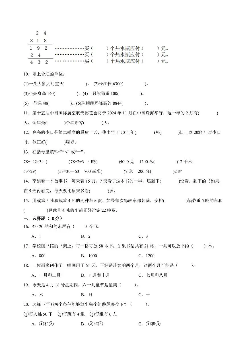 南京市2024-2025学年三年级第二学期期中数学试题二第2页