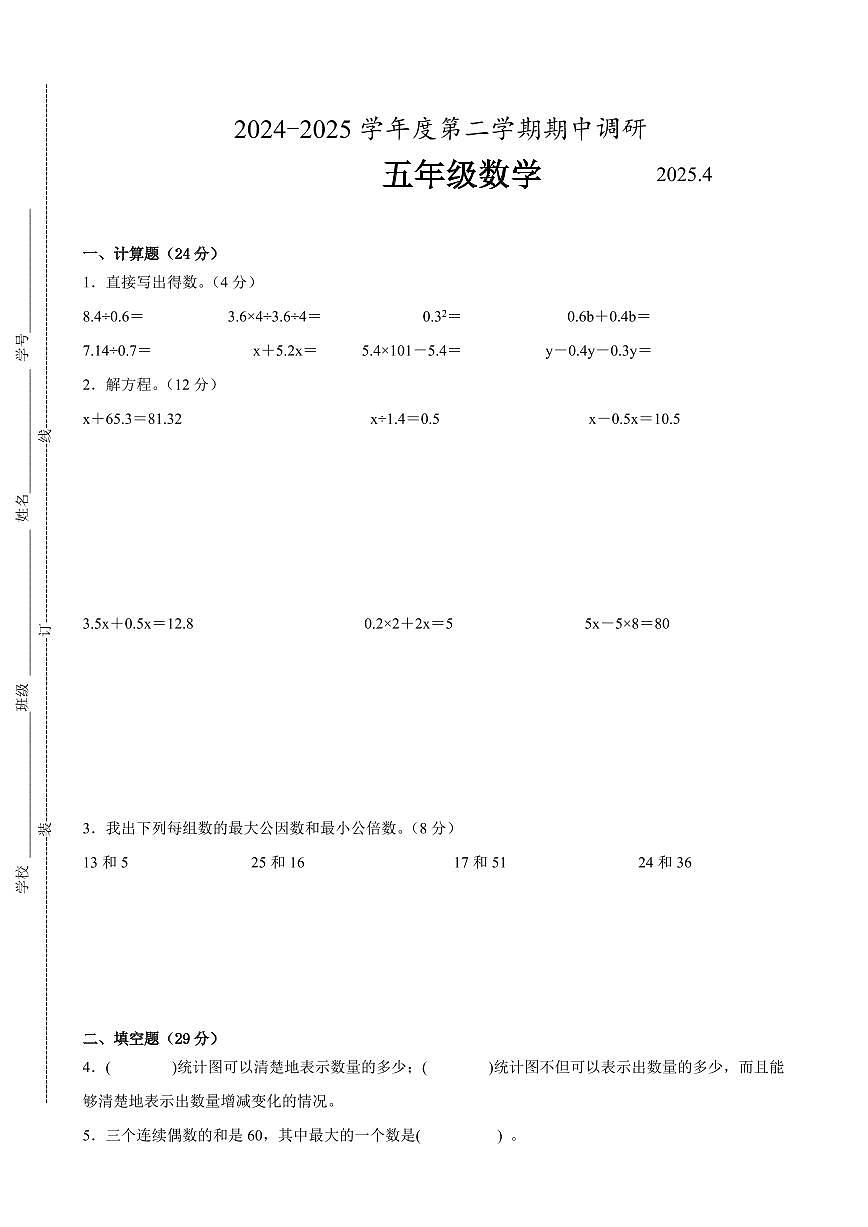 南京市2024-2025学年五年级第二学期期中数学试题二第1页