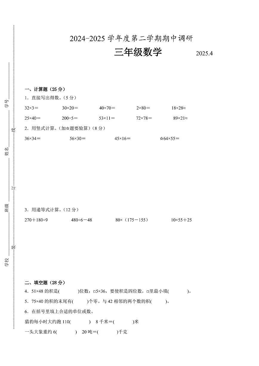 苏州市2024-2025学年三年级第二学期期中数学试题二第1页