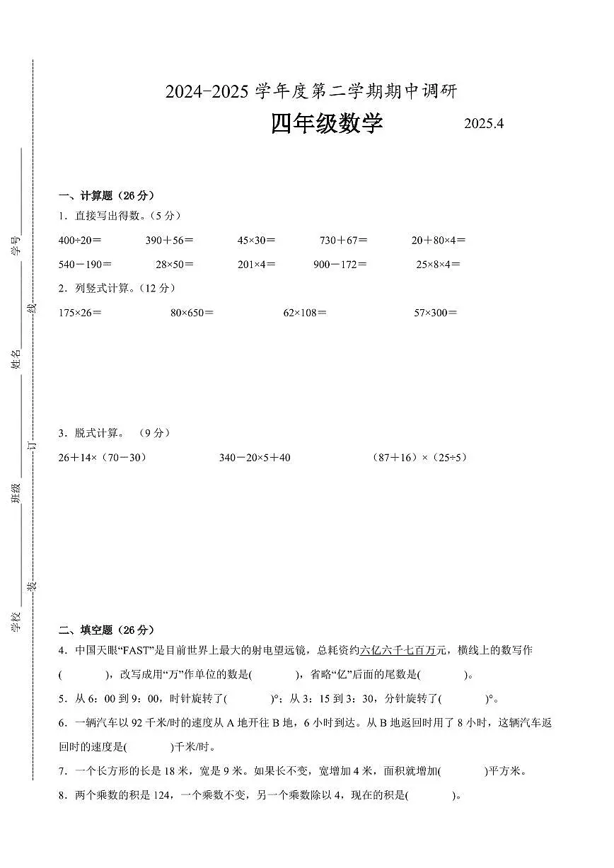 苏州市2024-2025学年四年级第二学期期中数学试题二第1页