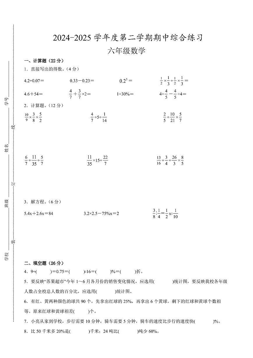 宿迁市2024-2025学年六年级第二学期期中数学试题一第1页