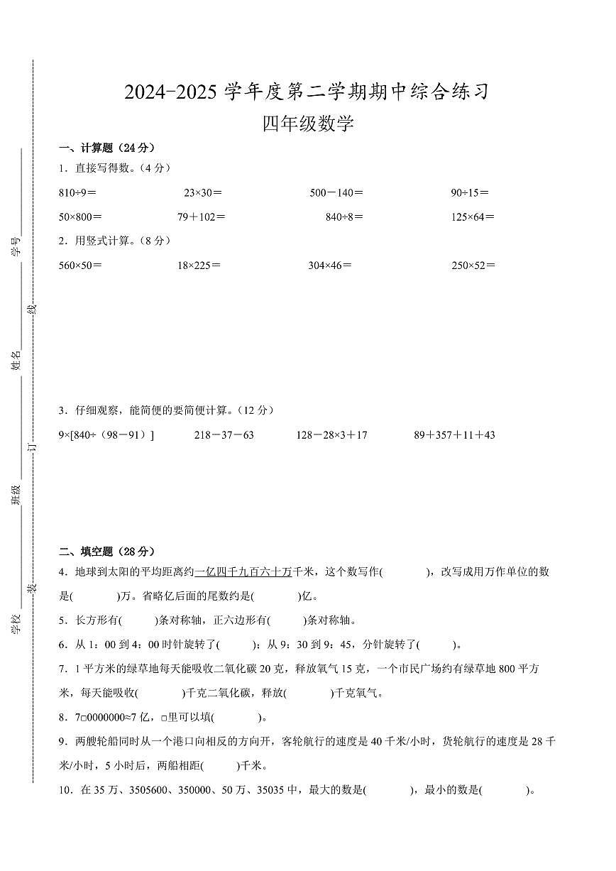 宿迁市2024-2025学年四年级第二学期期中数学试题一第1页