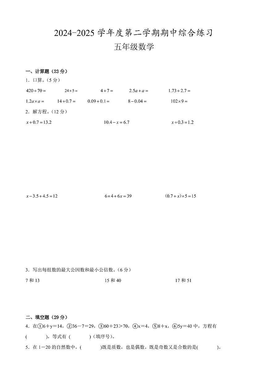 宿迁市2024-2025学年五年级第二学期期中数学试题一第1页