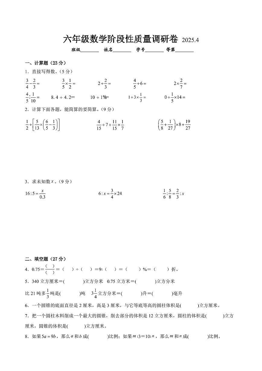 无锡市2024-2025学年六年级第二学期期中数学试题二第1页