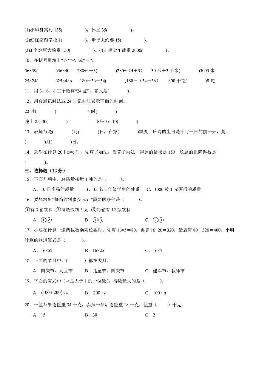 徐州市2024-2025学年三年级第二学期期中数学试题二第2页