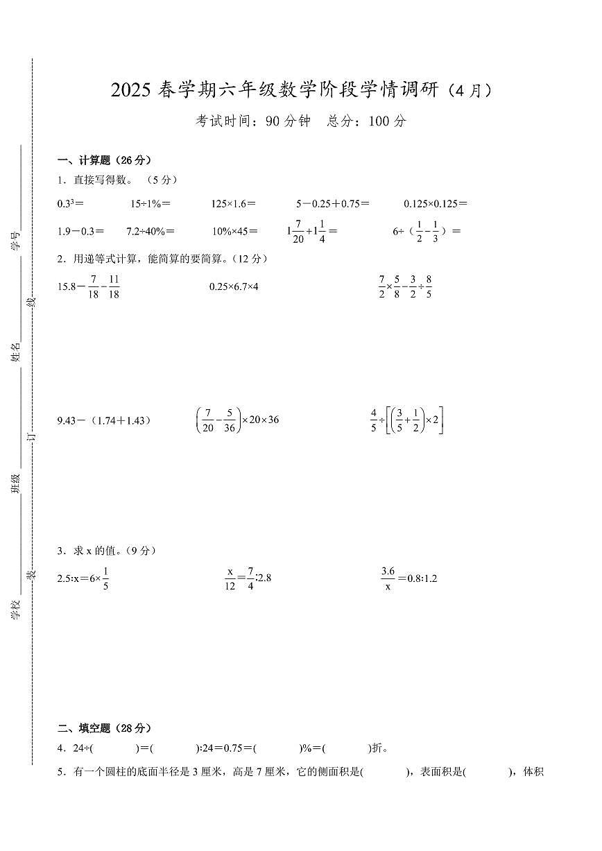 盐城市2024-2025学年六年级第二学期期中数学试题二第1页