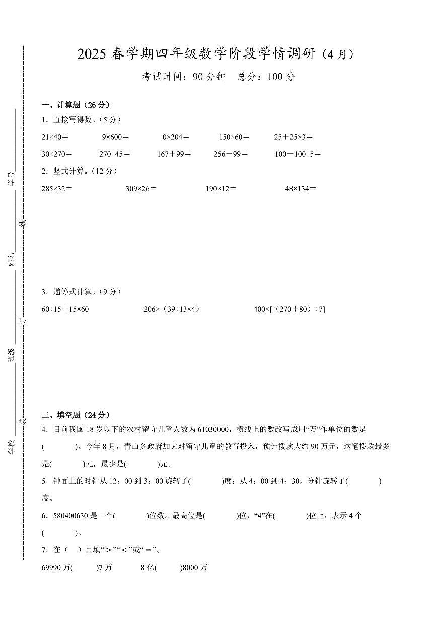 盐城市2024-2025学年四年级第二学期期中数学试题二第1页