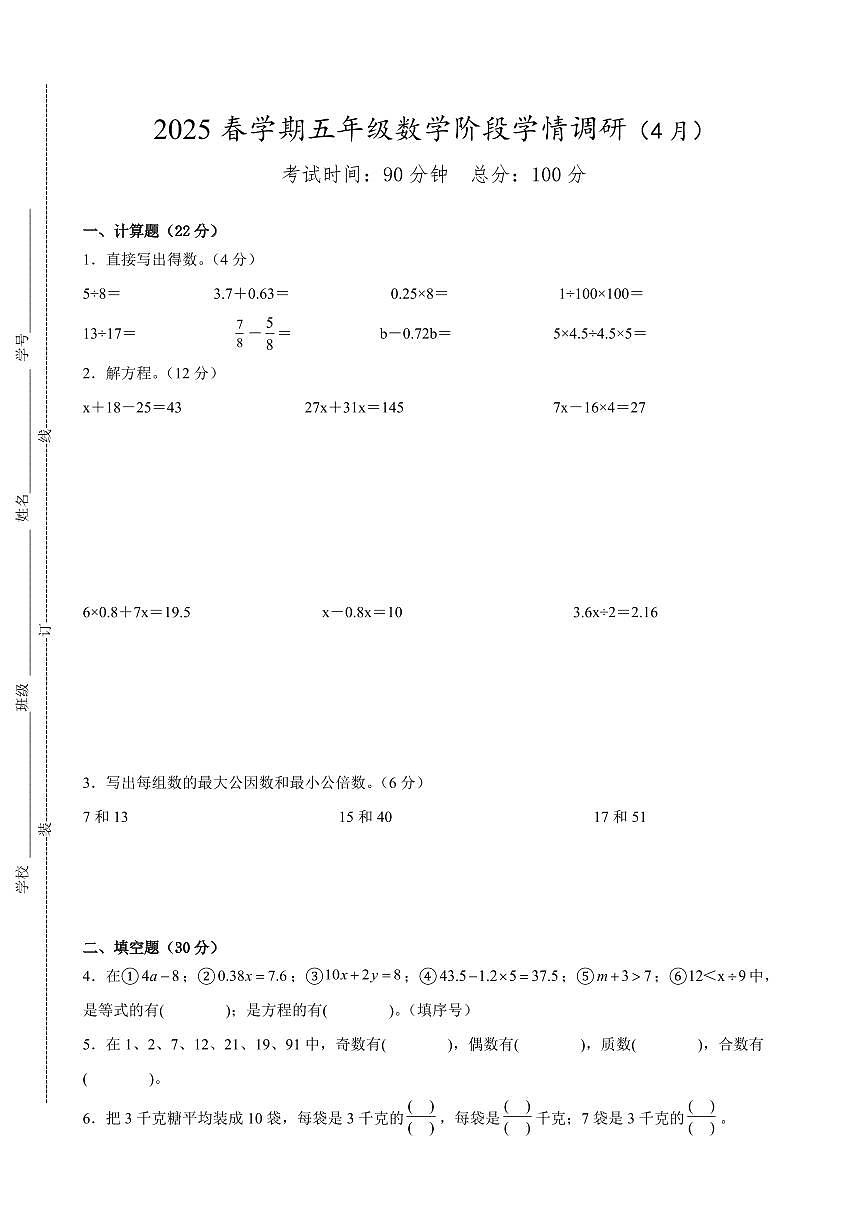 盐城市2024-2025学年五年级第二学期期中数学试题二第1页