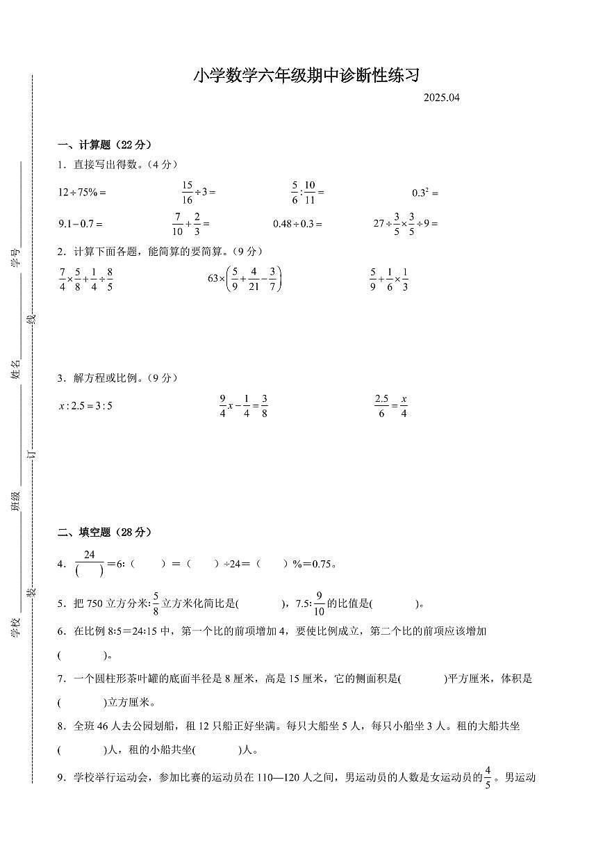 镇江市2024-2025学年六年级第二学期期中数学试题一第1页