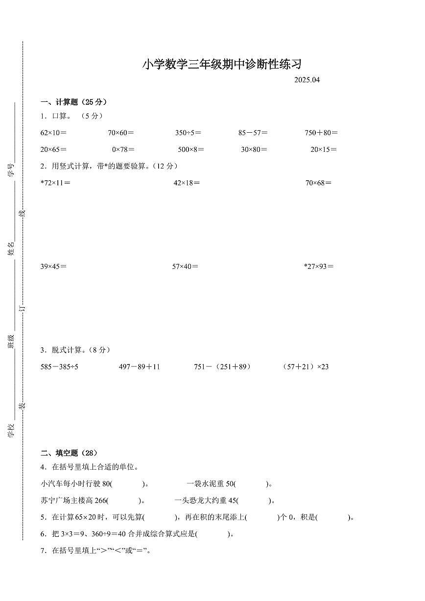 镇江市2024-2025学年三年级第二学期期中数学试题一第1页
