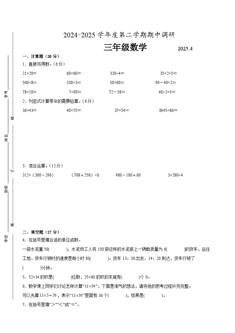 常州市2024-2025学年三年级第二学期期中数学试题一第1页
