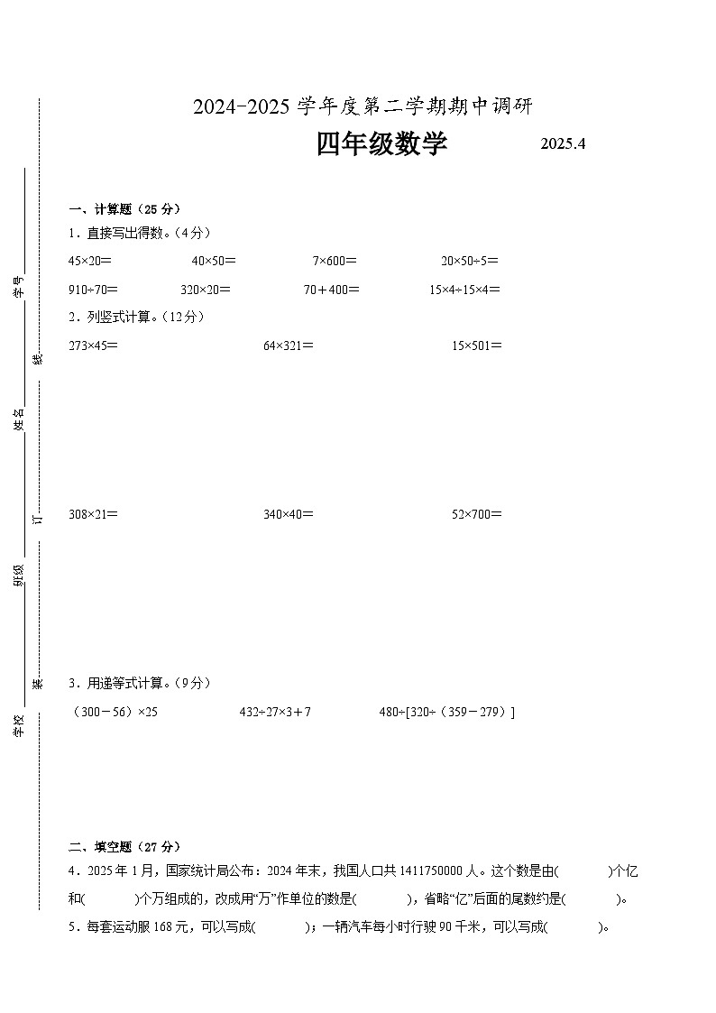 常州市2024-2025学年四年级第二学期期中数学试题一第1页