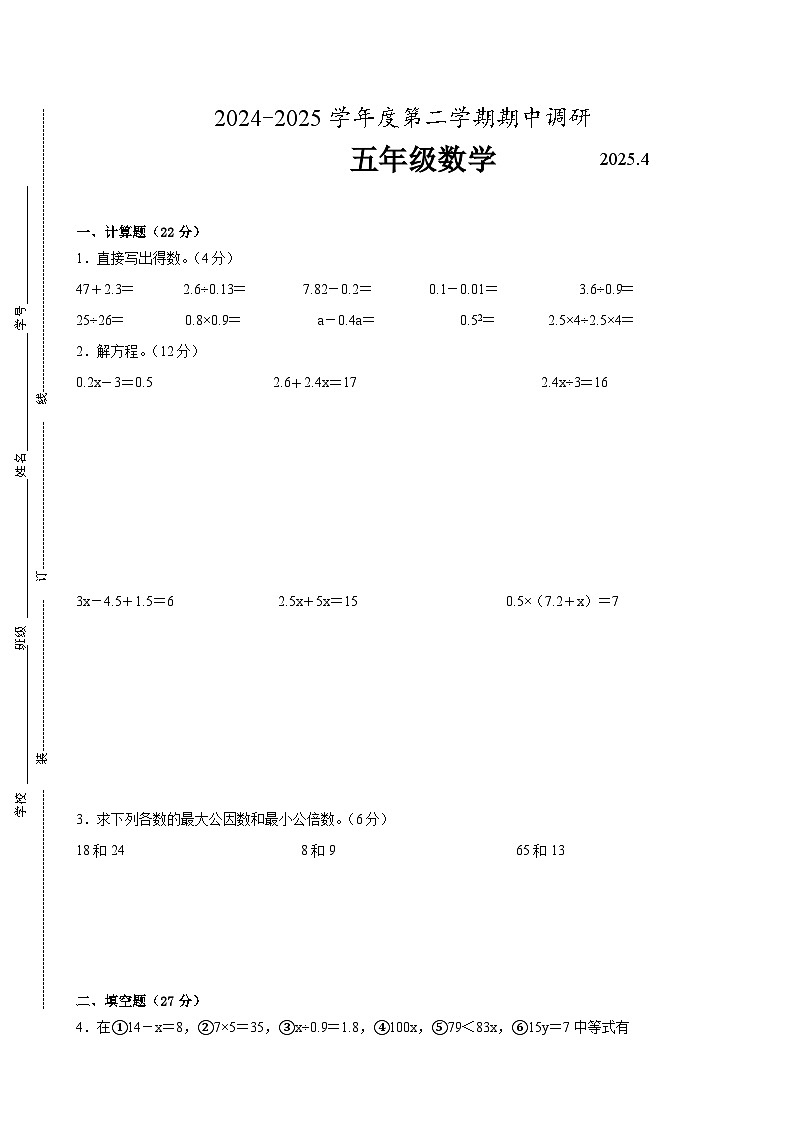 常州市2024-2025学年五年级第二学期期中数学试题一第1页