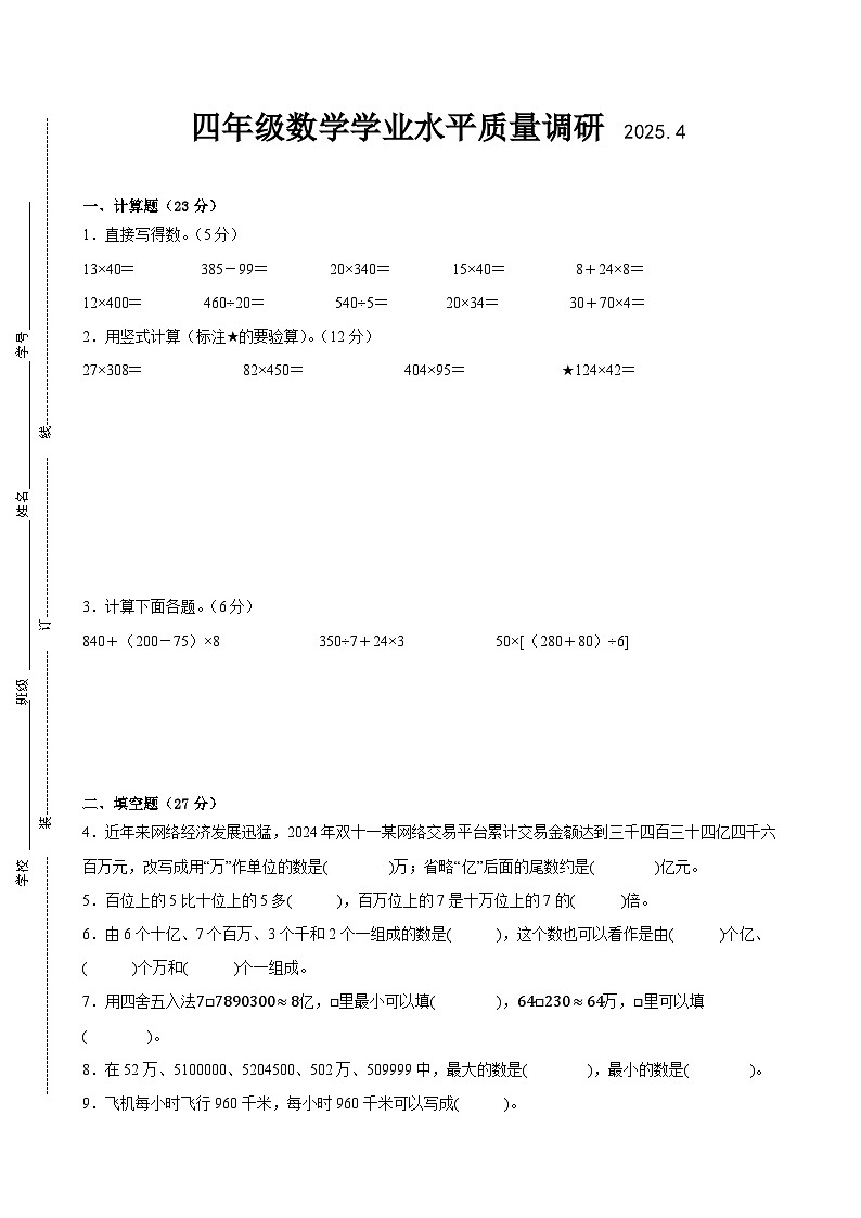 淮安市2024-2025学年四年级第二学期期中数学试题一第1页