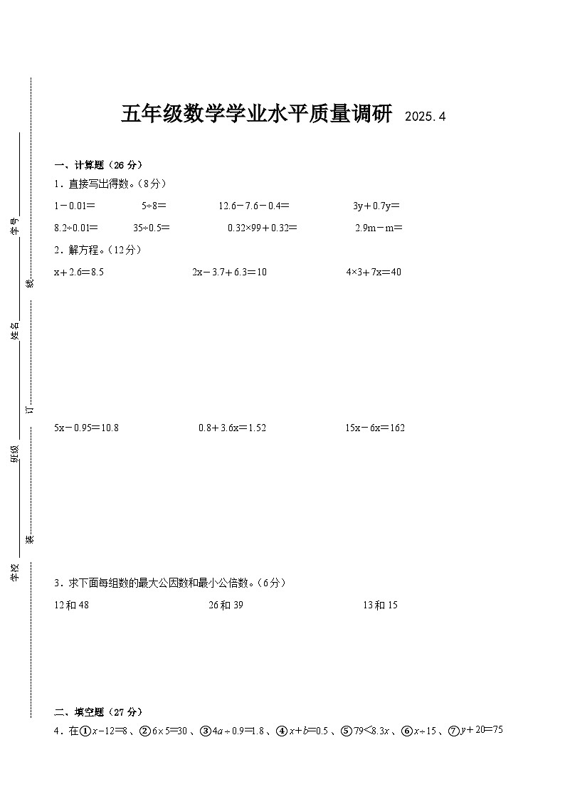 淮安市2024-2025学年五年级第二学期期中数学试题一第1页