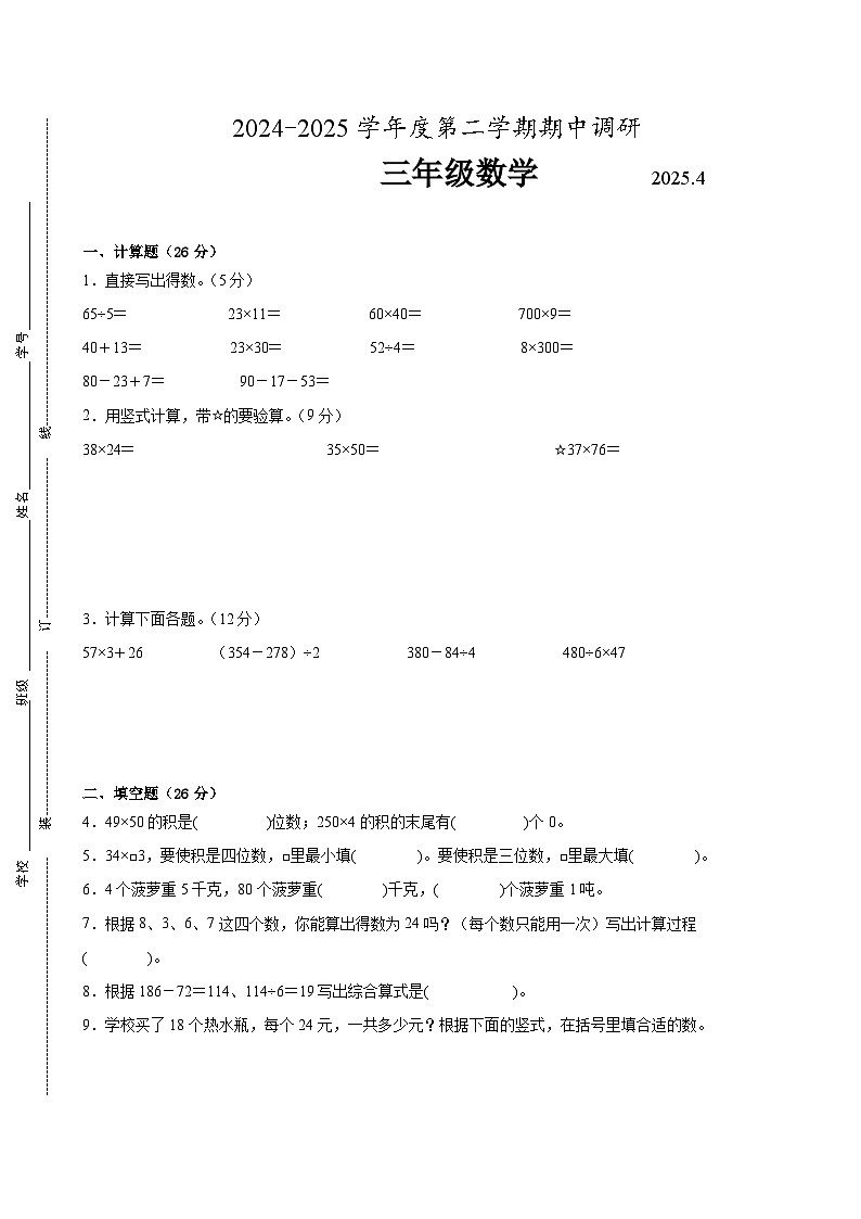 南京市2024-2025学年三年级第二学期期中数学试题二第1页