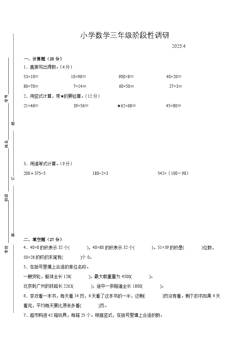 南京市2024-2025学年三年级第二学期期中数学试题三第1页