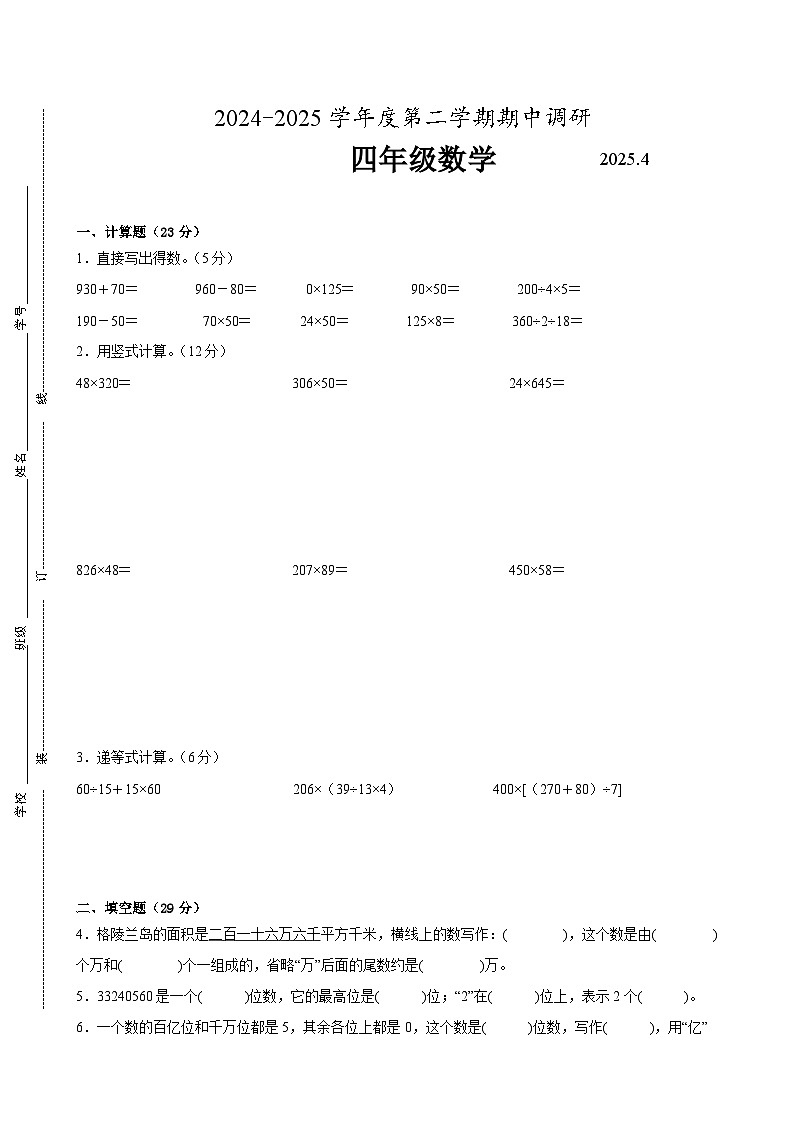 南京市2024-2025学年四年级第二学期期中数学试题二第1页