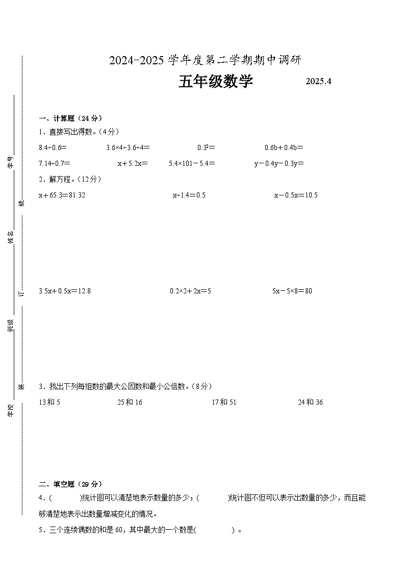 南京市2024-2025学年五年级第二学期期中数学试题二第1页