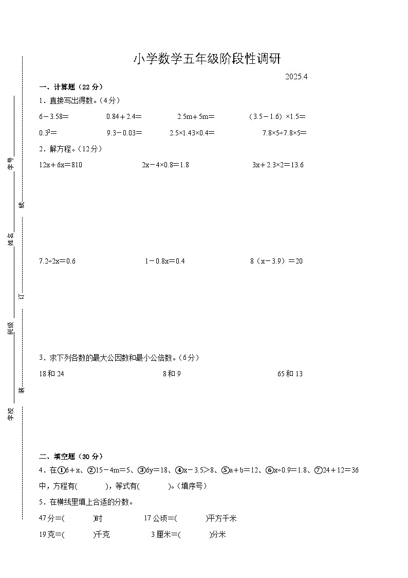 南京市2024-2025学年五年级第二学期期中数学试题三第1页