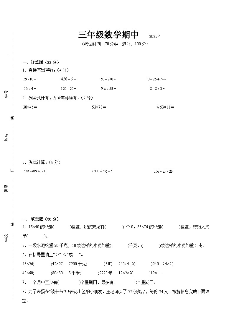 南通市2024-2025学年三年级第二学期期中数学试题一第1页