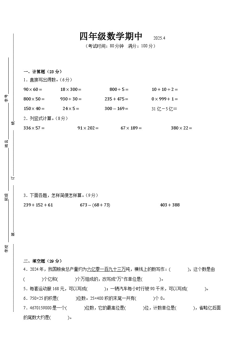 南通市2024-2025学年四年级第二学期期中数学试题一第1页