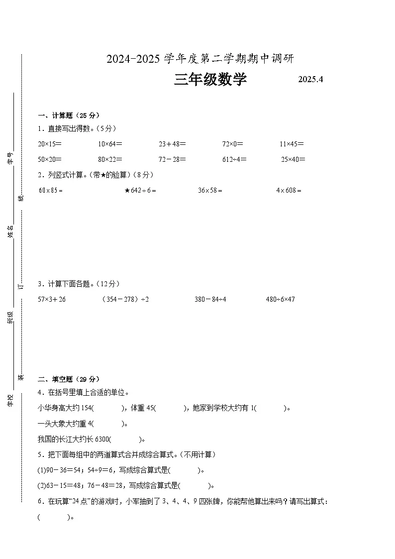 苏州市2024-2025学年三年级第二学期期中数学试题三第1页