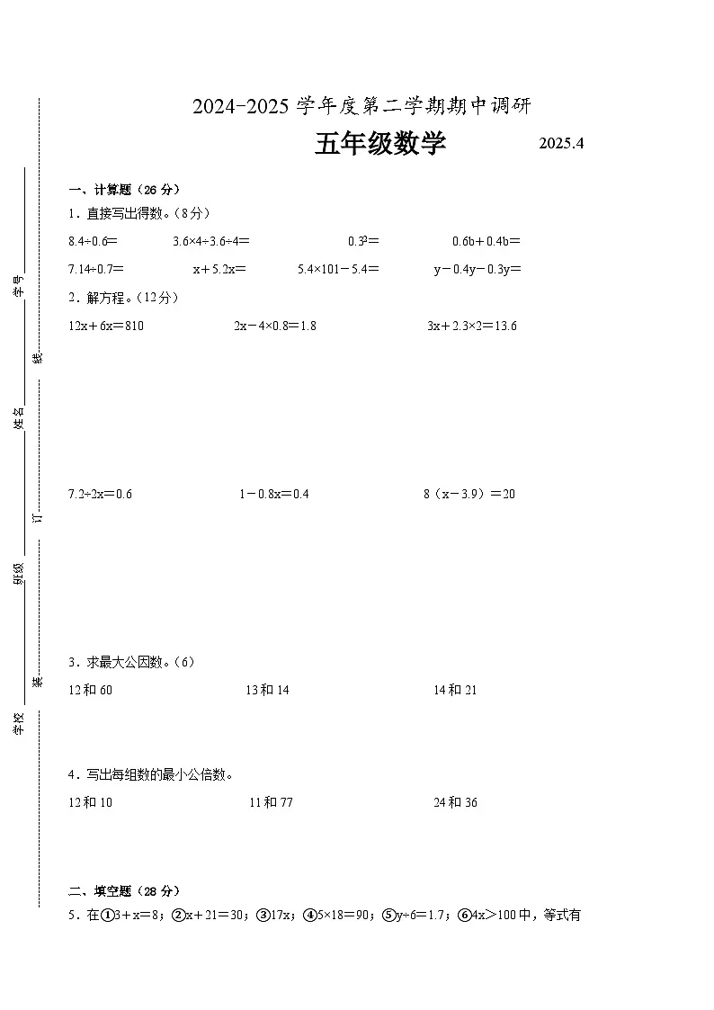 苏州市2024-2025学年五年级第二学期期中数学试题二第1页