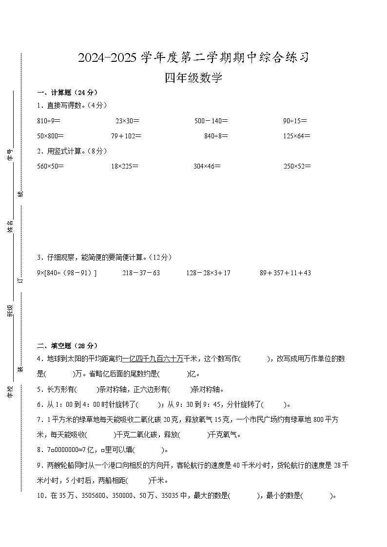 宿迁市2024-2025学年四年级第二学期期中数学试题一第1页