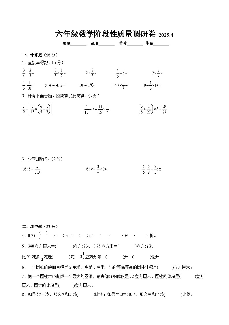 无锡市2024-2025学年六年级第二学期期中数学试题二第1页