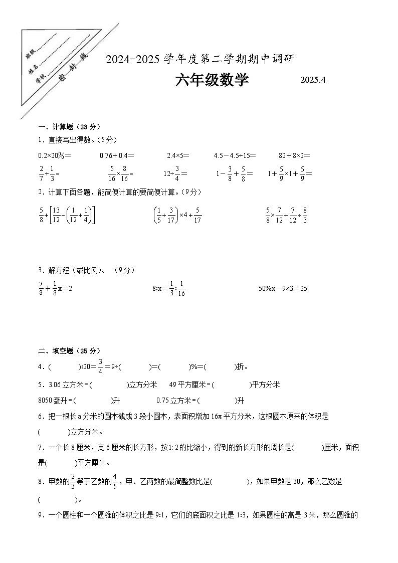 徐州市2024-2025学年六年级第二学期期中数学试题二第1页