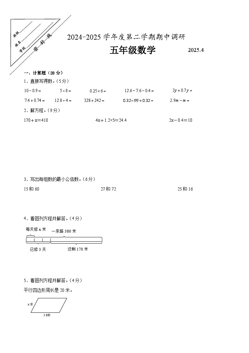 徐州市2024-2025学年五年级第二学期期中数学试题二第1页