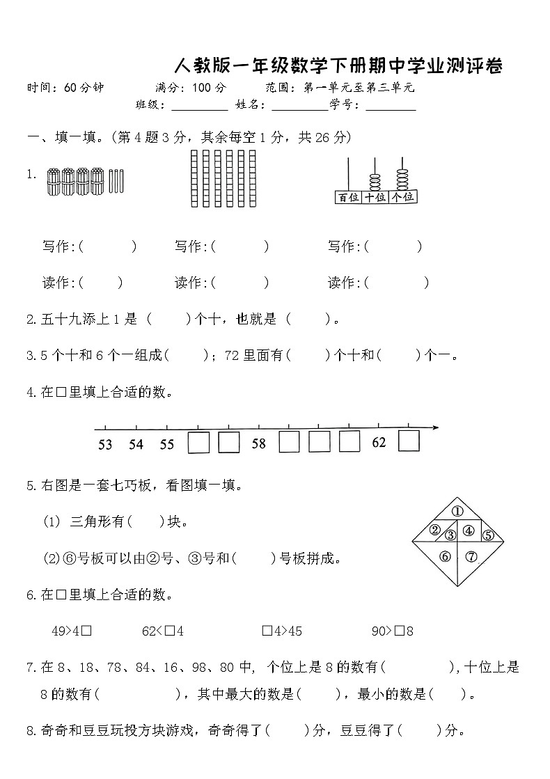 人教版一年级数学下册期中学业测评卷（含答案）第1页