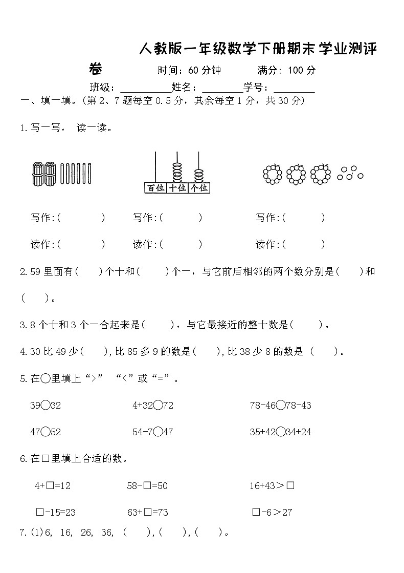 人教版一年级数学下册期末学业测评卷 （含答案）第1页