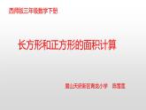 西師版三年級(jí)下冊(cè)第二單元長(zhǎng)方形和正方形的面積計(jì)算教學(xué)設(shè)計(jì)教學(xué)課件作業(yè)時(shí)間課堂實(shí)錄