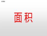 西師版三年級(jí)下冊(cè)第二單元長(zhǎng)方形和正方形的面積計(jì)算教學(xué)設(shè)計(jì)教學(xué)課件作業(yè)時(shí)間課堂實(shí)錄