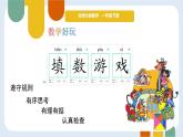 數(shù)學好玩：填數(shù)游戲 課件 數(shù)學北師大版（2024）一年級下冊