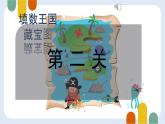 數(shù)學好玩：填數(shù)游戲 課件 數(shù)學北師大版（2024）一年級下冊