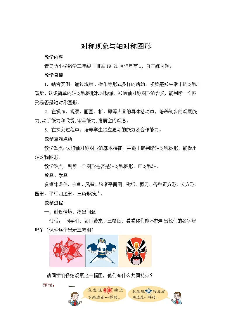 第2单元对称课时教学设计２０２４－２０２５年度青岛版数学三下第1页