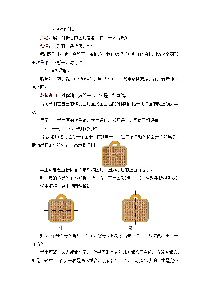 第2单元对称课时教学设计２０２４－２０２５年度青岛版数学三下第3页