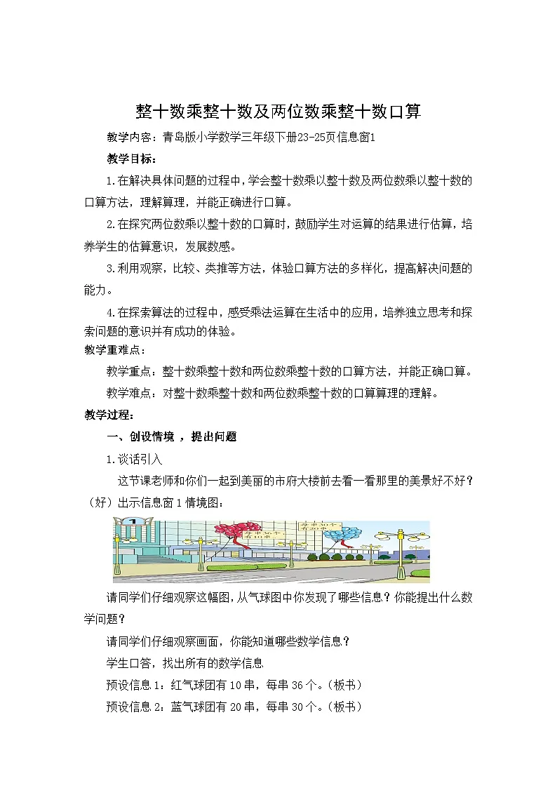 第3单元两位数乘两位数课时教学设计２０２４－２０２５年度青岛版数学三下 (1)第1页