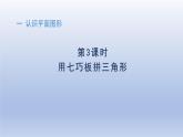人教版（2024）一年級數(shù)學(xué)下冊一認(rèn)識(shí)平面圖形3用七巧板拼三角形課件